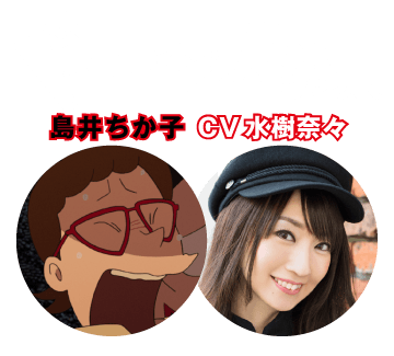 【ドーン!!されちゃう人】島井ちか子 CV 水樹奈々
