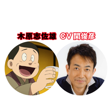 【ドーン!!されちゃう人】木原志佐雄 CV 関俊彦