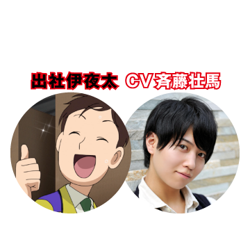 【ドーン!!されちゃう人】出社伊夜太 CV 斉藤壮馬
