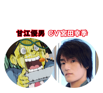 【ドーン!!されちゃう人】甘江優男 CV 宮田幸季