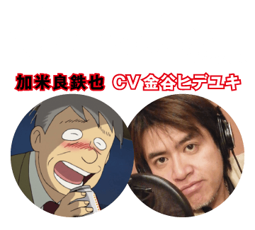 【ドーン!!されちゃう人】加米良鉄也 CV 金谷ヒデユキ
