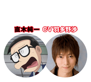 【ドーン!!されちゃう人】直木純一 CV 羽多野渉