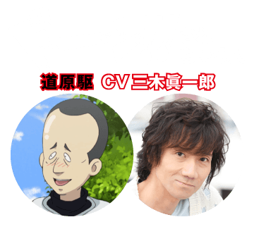【ドーン!!されちゃう人】道原駆 CV 三木眞一郎