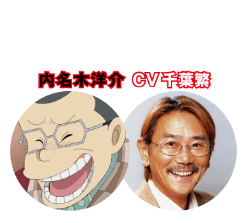 【ドーン!!されちゃう人】内名木洋介 CV 千葉繁