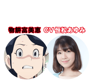【ドーン!!されちゃう人】物餅富美恵 CV 恒松あゆみ