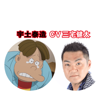 【ドーン!!されちゃう人】宇土泰造 CV 三宅健太