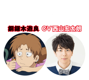 【ドーン!!されちゃう人】銅鑼木遊良 CV 西山宏太朗