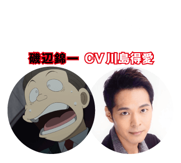 【ドーン!!されちゃう人】磯辺錦一 CV 川島得愛