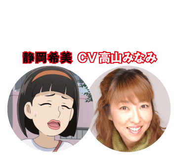 【ドーン!!されちゃう人】静岡希美 CV 高山みなみ