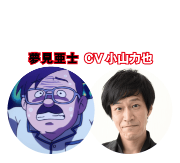 【ドーン!!されちゃう人】夢見亜士 CV 小山力也