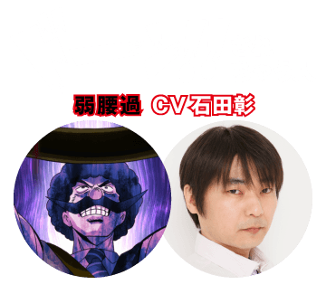 【ドーン!!されちゃう人】弱腰過 CV 石田彰