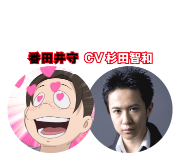 【ドーン!!されちゃう人】番田井守 CV 杉田智和
