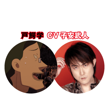 【ドーン!!されちゃう人】戸鰐学 CV 子安武人