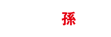 ウソ孫