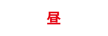 白昼夢