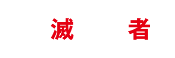 破滅症患者