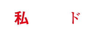 私はアイドル