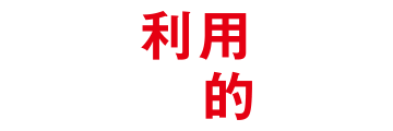 ご利用は計画的に