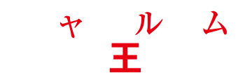 チャットルームの王様