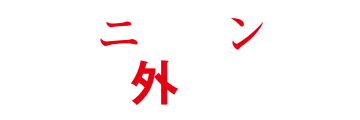 ニッポン海外旅行