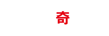温泉奇行