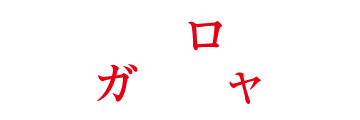 マボロシガイシャ