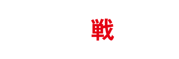 弁当戦争