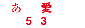 ああ、愛しの583系