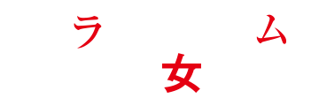 プラットホームの女