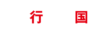 走行者天国