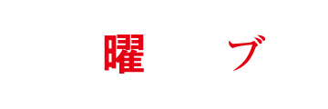 日曜クラブ