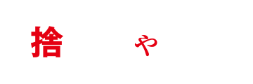 捨てちゃう女