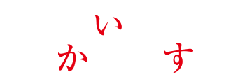 かいぶつかします