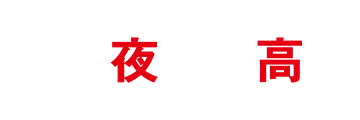 今夜も最高