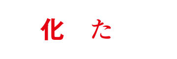 化けた男