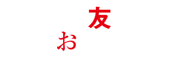 ママ友のおきて