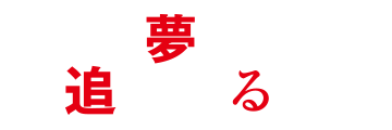 夢に追われる男