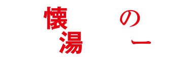 懐かしの銭湯ツアー
