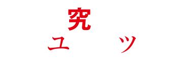 研究者はユウウツ
